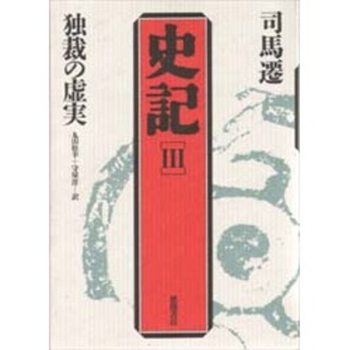 史記　３「第２版」「独裁の虚実」