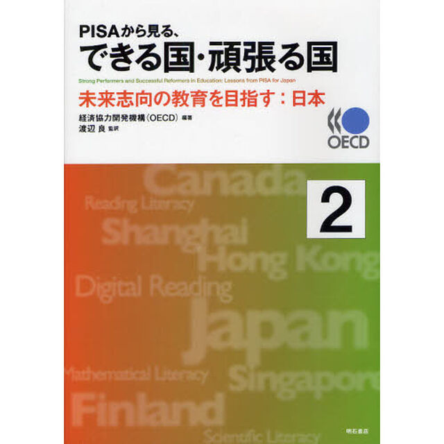 ＰＩＳＡから見る、できる国・頑張る国　２「未来志向の教育を目指す：日本」