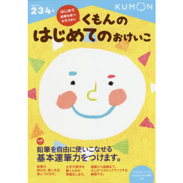 くもんのはじめてのおけいこ　２・３・４歳