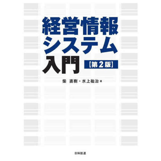 経営情報システム入門「第２版」