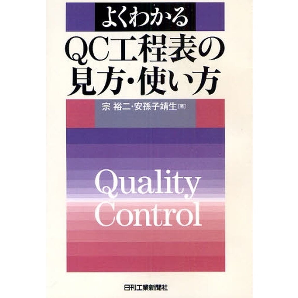よくわかるＱＣ工程表の見方・使い方