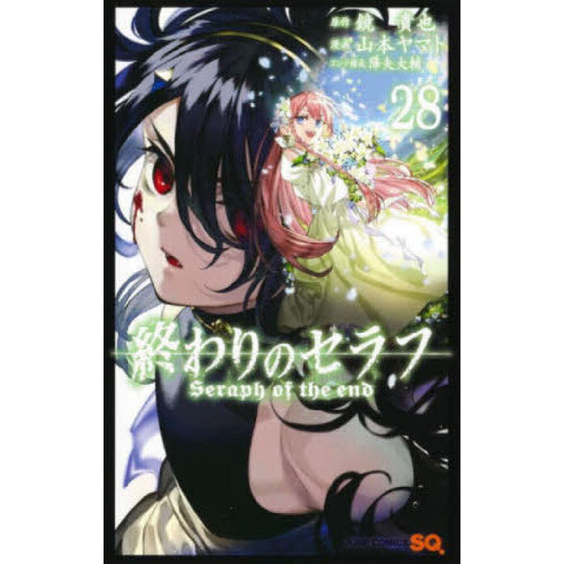 終わりのセラフ　２８