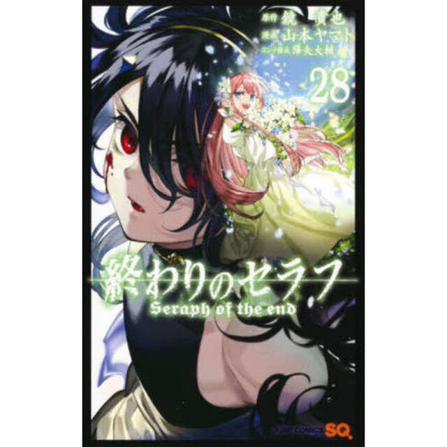 終わりのセラフ　２８