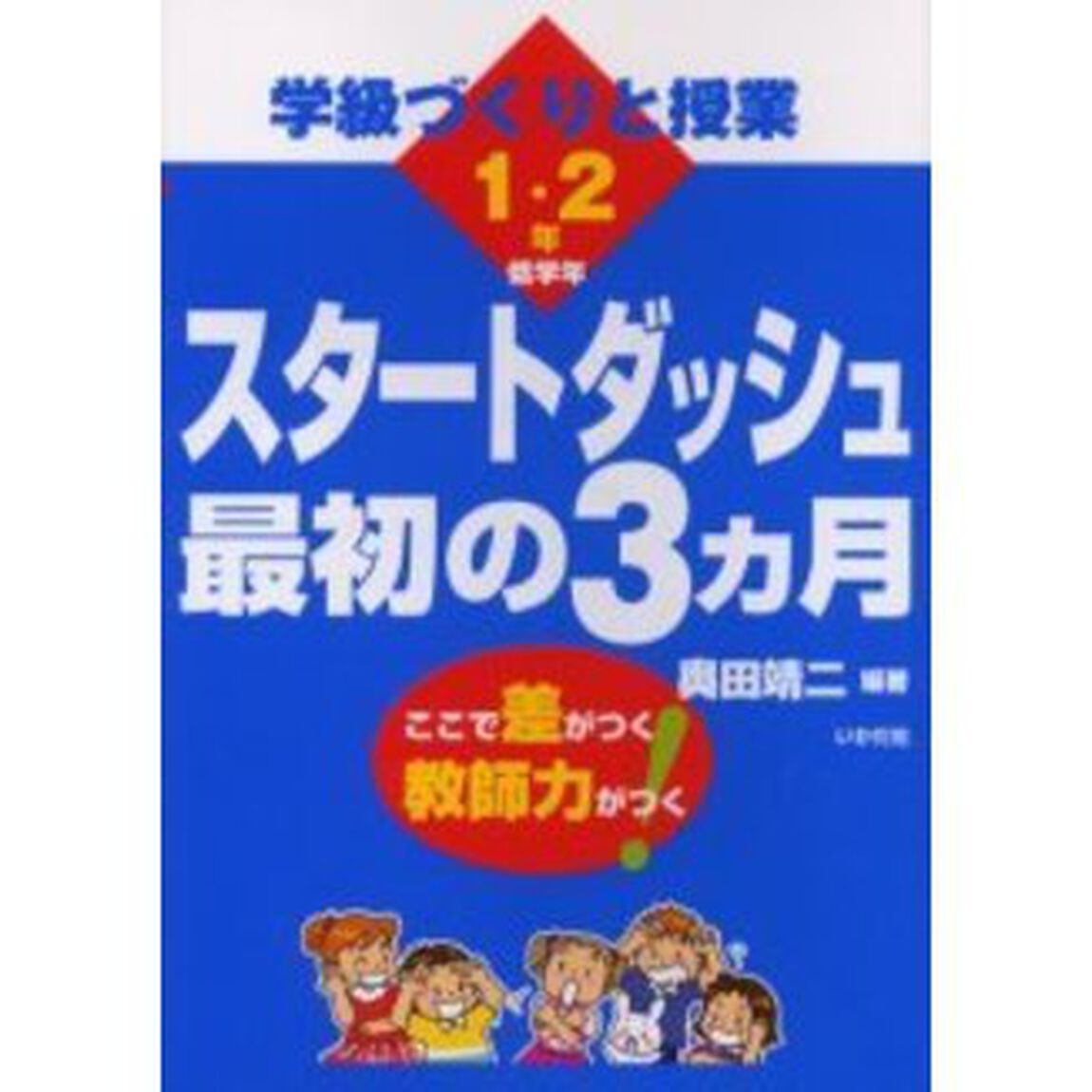 スタートダッシュ最初の３カ月　学級づくりと授業　低学年　ここで差がつく教師力がつく！「１・２年」