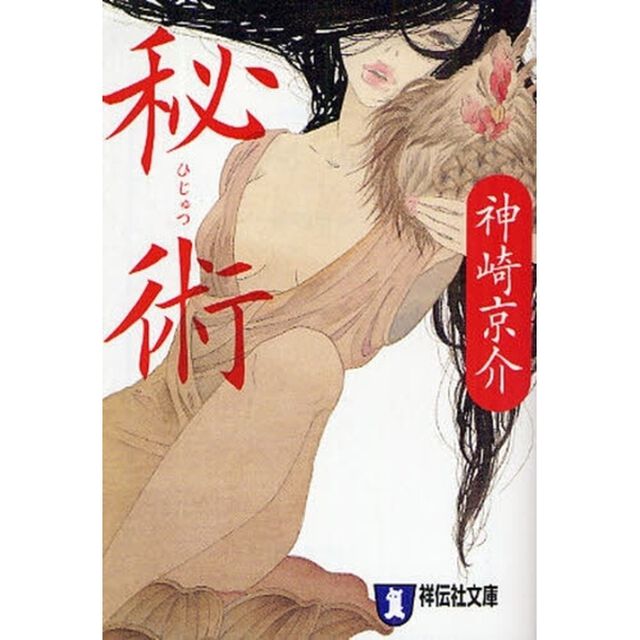 秘術　長編情愛小説