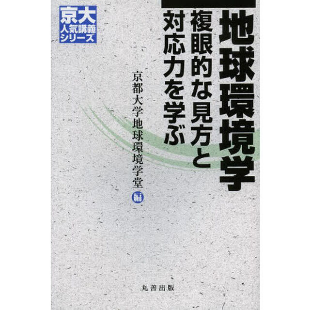 地球環境学　複眼的な見方と対応力を学ぶ