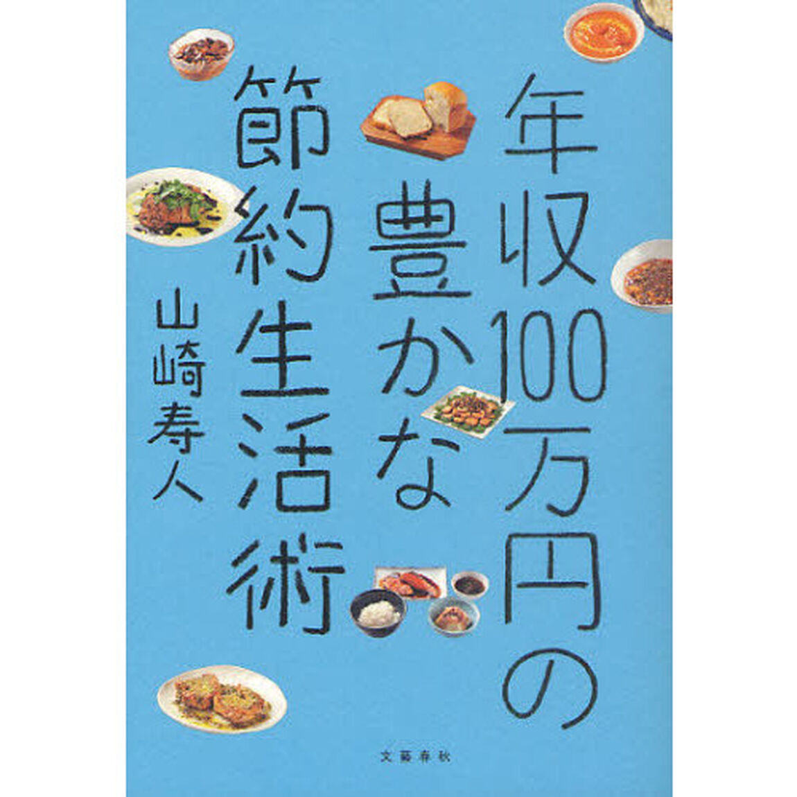 年収１００万円の豊かな節約生活術