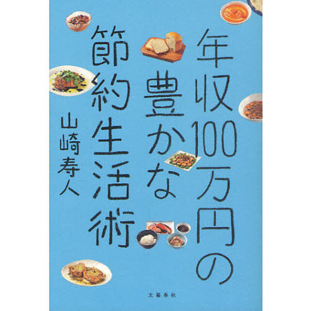 年収１００万円の豊かな節約生活術