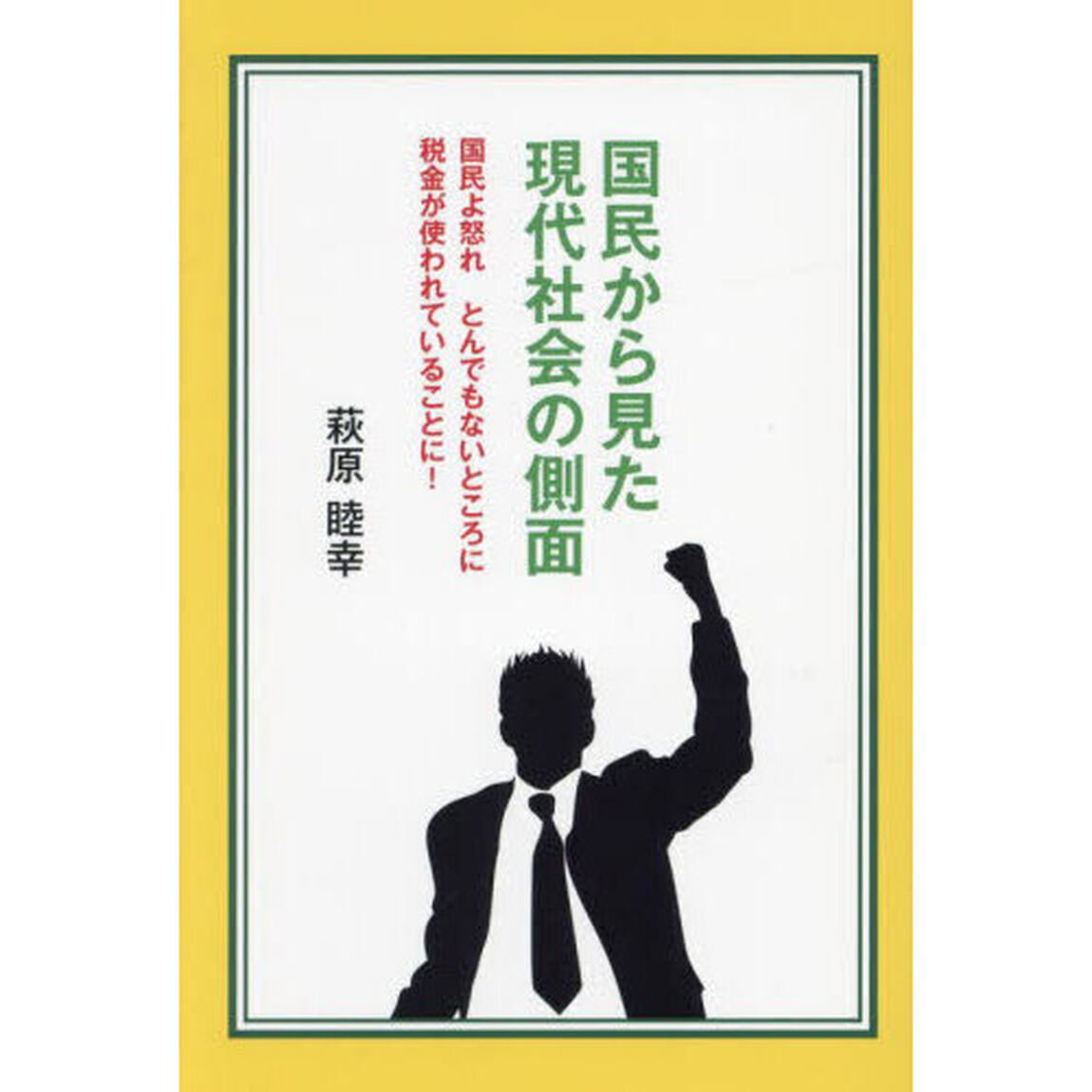国民から見た現代社会の側面　国民よ怒れとんでもないところに税金が使われていることに！