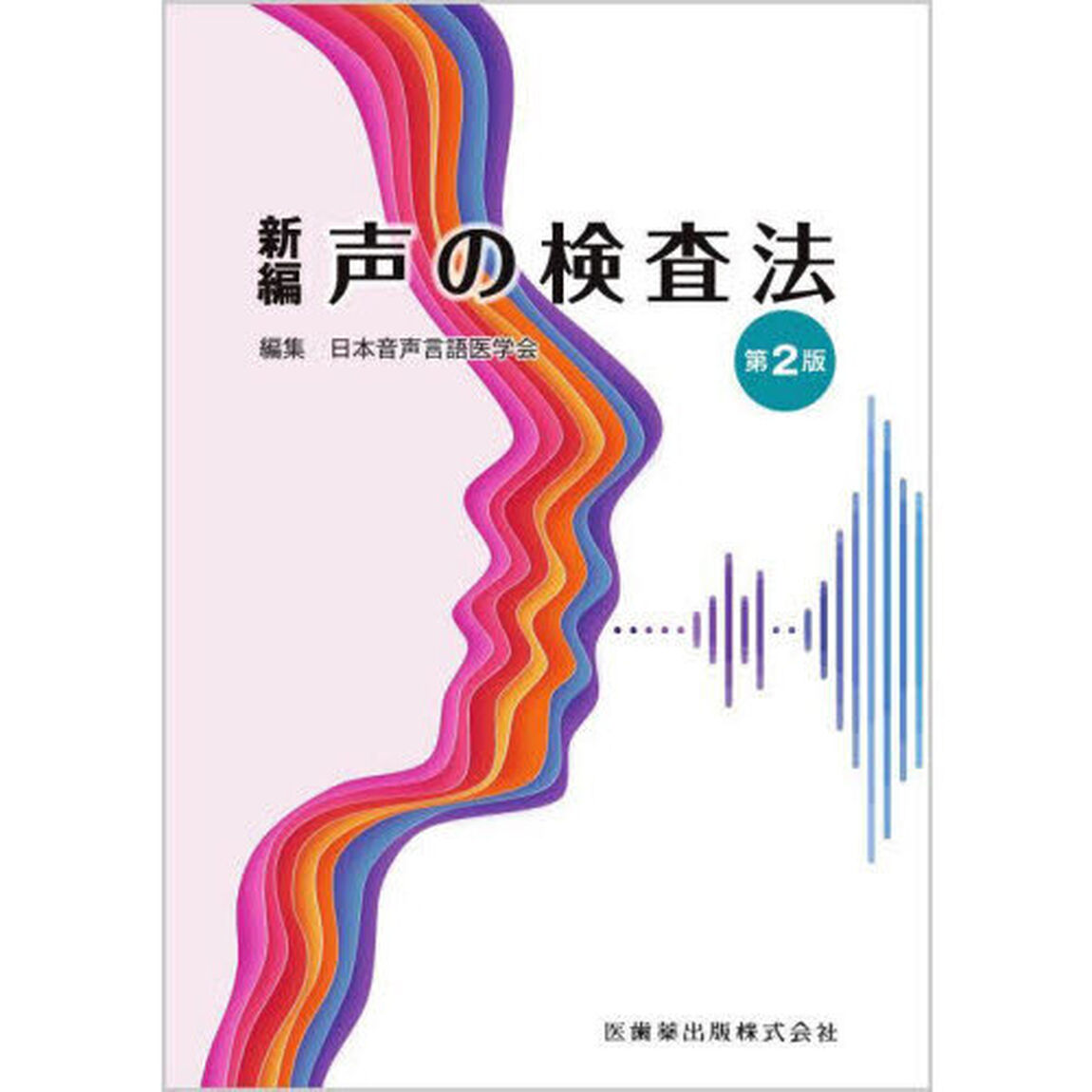 新編声の検査法「第２版」