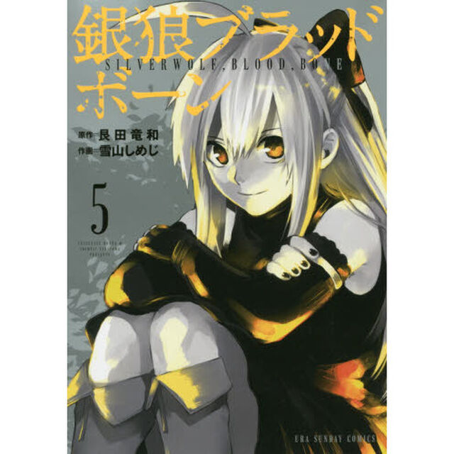 銀狼ブラッドボーン　５