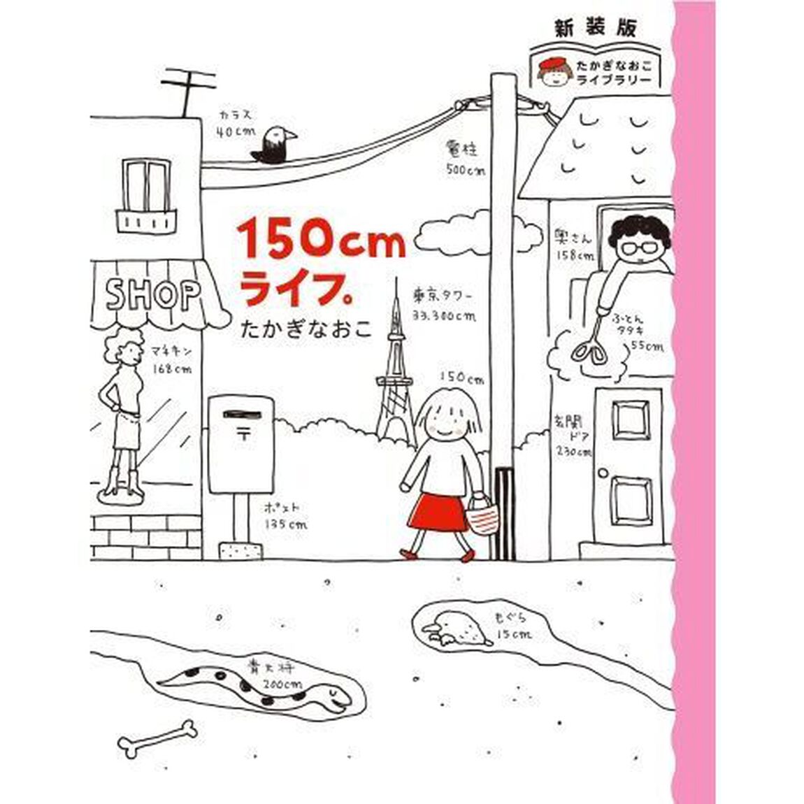 150cmライフ。