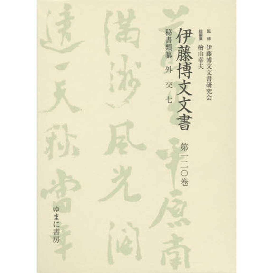 伊藤博文文書　第１２０巻　影印「秘書類纂外交　７」