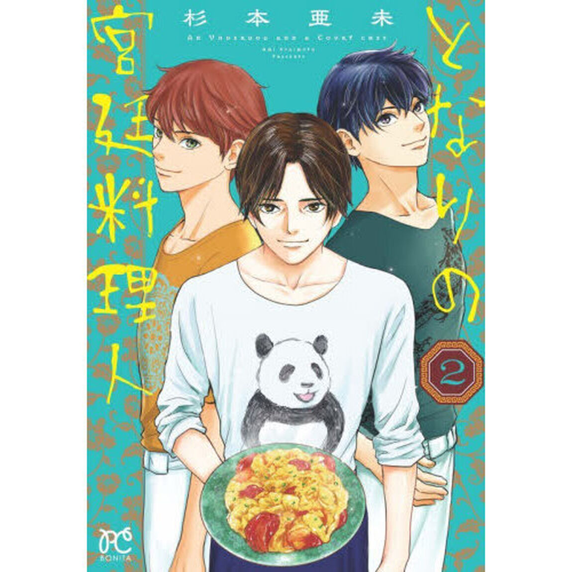 となりの宮廷料理人　２