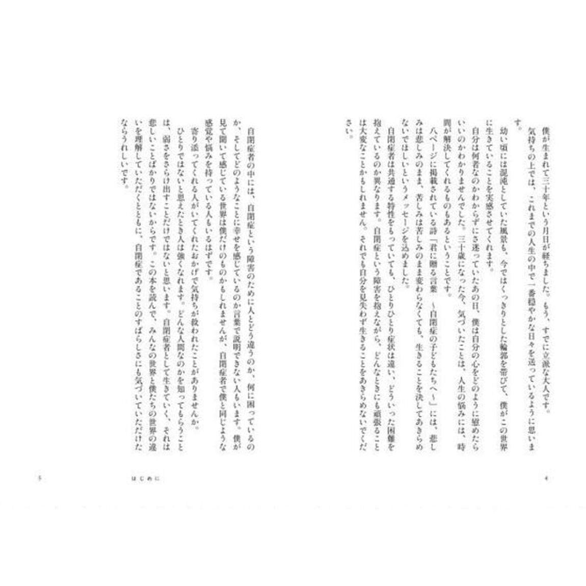 自閉症が３０歳の僕に教えてくれたこと