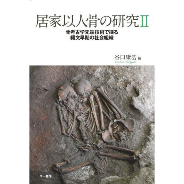 居家以人骨の研究　２「骨考古学先端技術で探る縄文早期の社会組織」