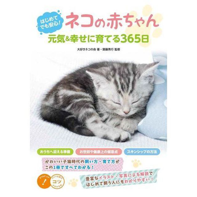 ネコの赤ちゃん元気＆幸せに育てる３６５日　はじめてでも安心！