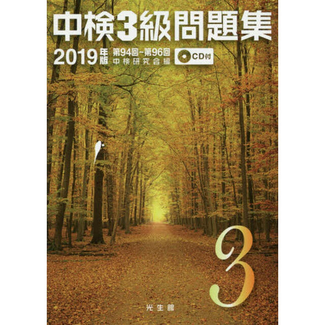 中検３級問題集　２０１９年版