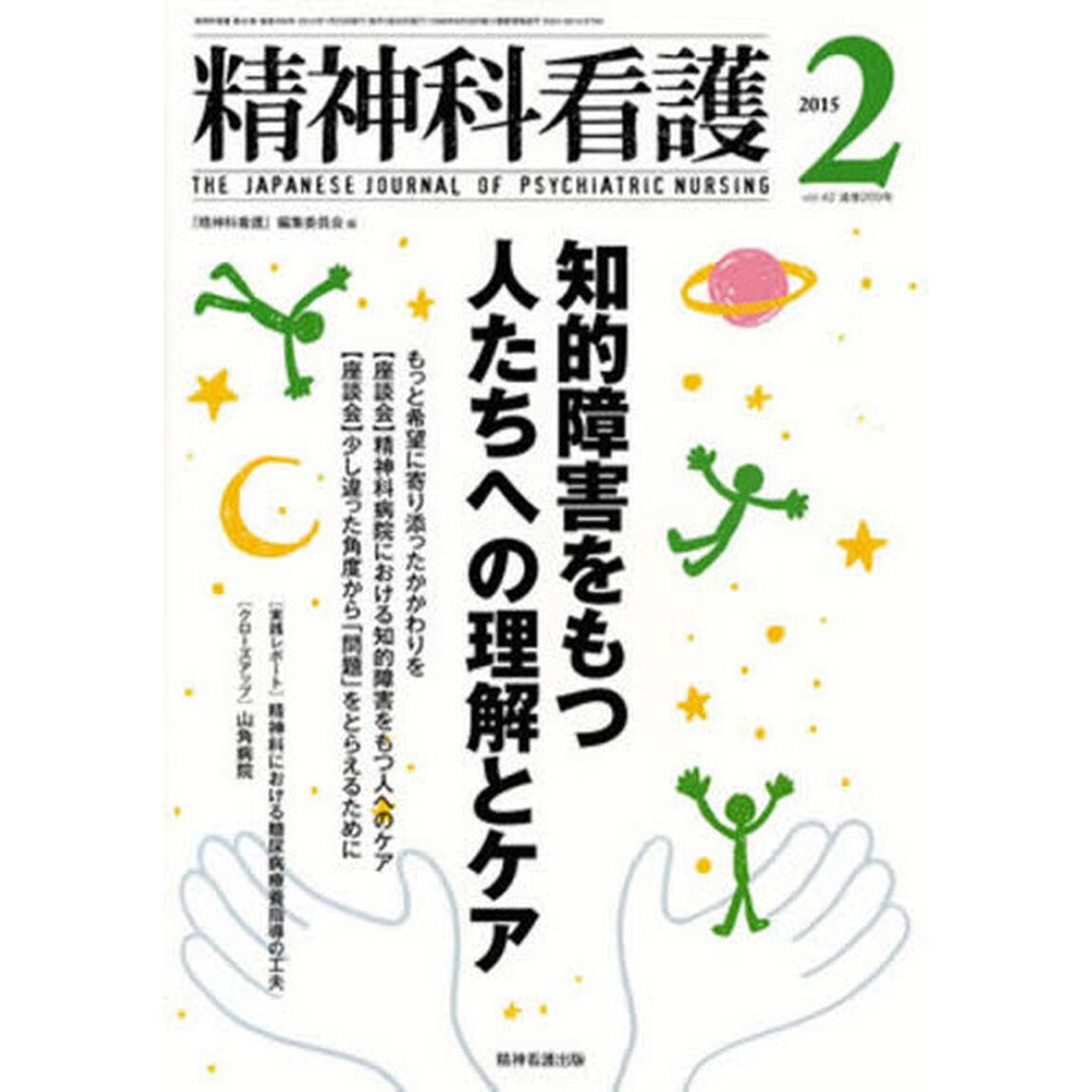 精神科看護　４２－　２