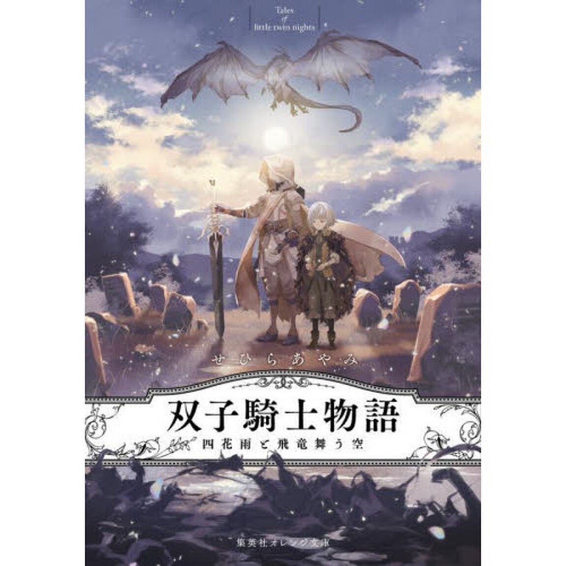 双子騎士物語　四花雨と飛竜舞う空