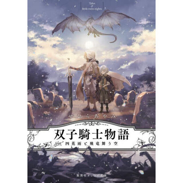 双子騎士物語　四花雨と飛竜舞う空