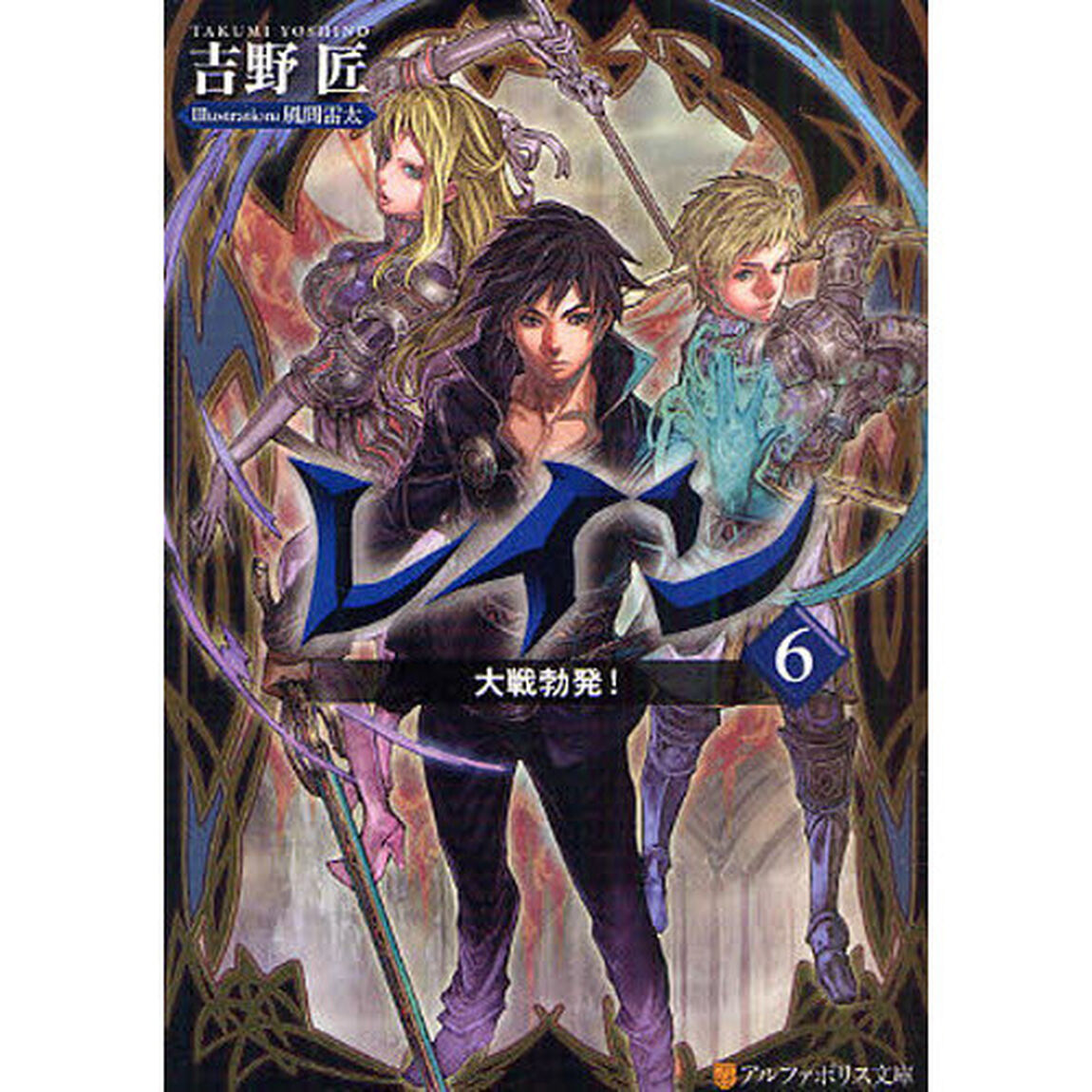 レイン　６「大戦勃発！」
