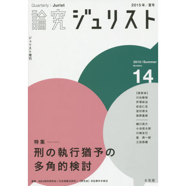 論究ジュリスト　１４号（２０１５年／夏号）「特集／刑の執行猶予の多角的検討」