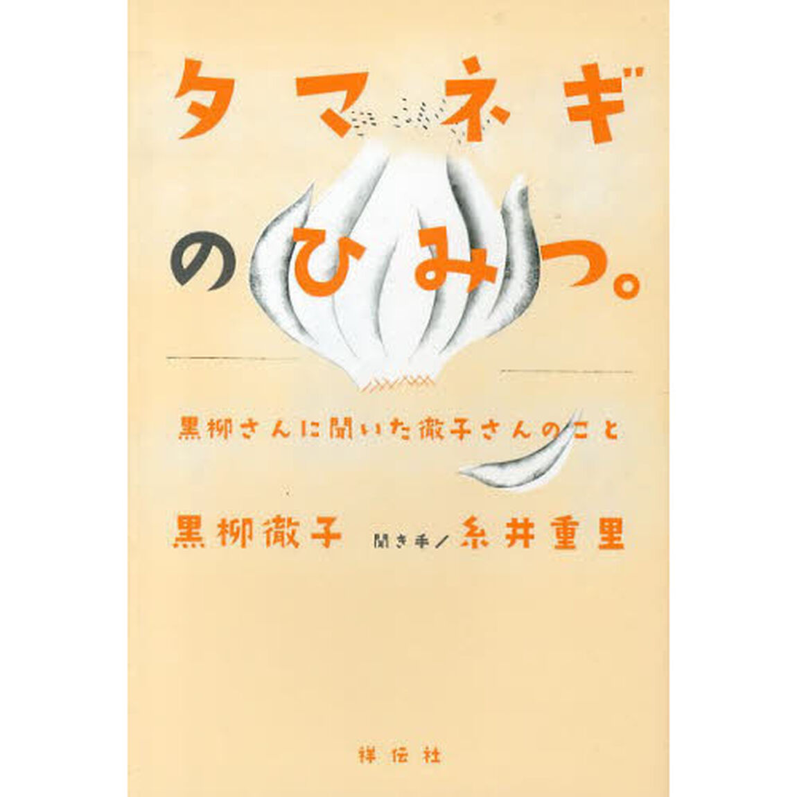タマネギのひみつ。　黒柳さんに聞いた徹子さんのこと