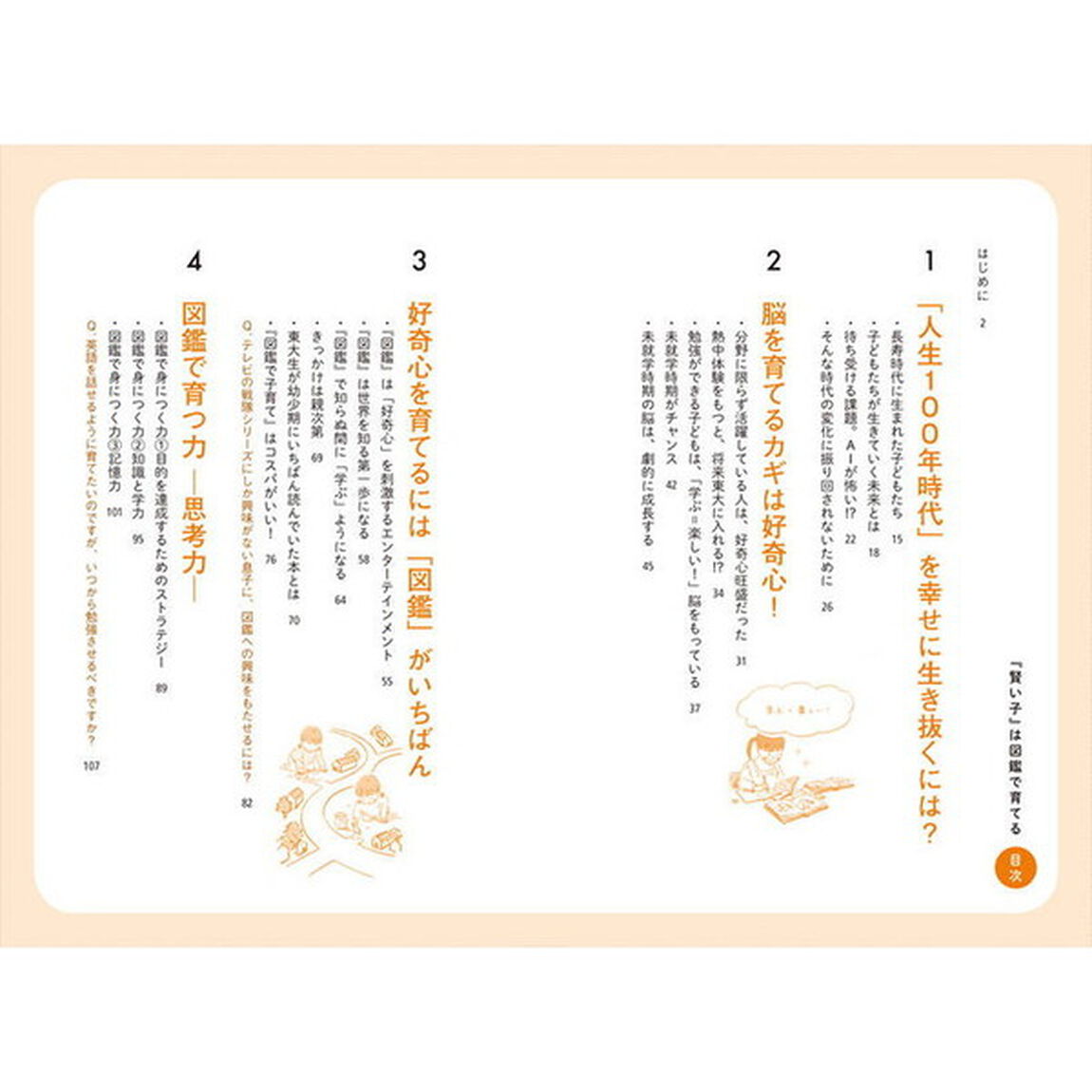 『賢い子』は図鑑で育てる　１６万人の脳画像を見てきた脳医学者が教える究極の子育て