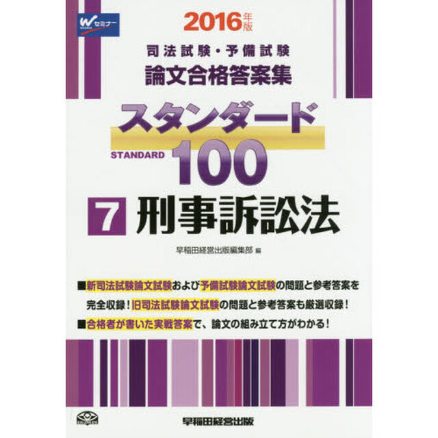 司法試験・予備試験論文合格答案集スタンダード１００　２０１６年版７「刑事訴訟法」