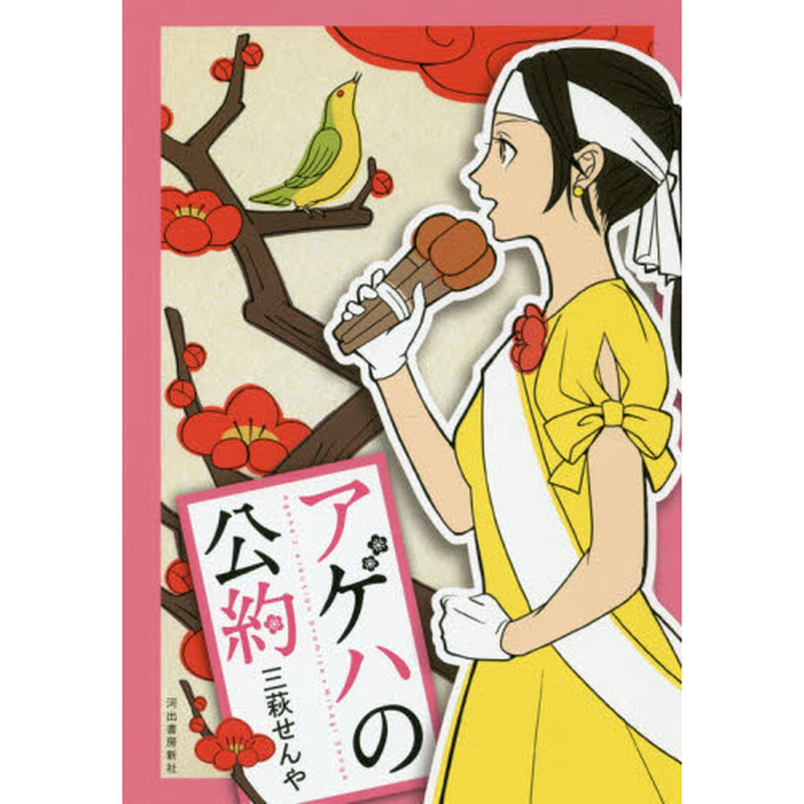 アゲハの公約