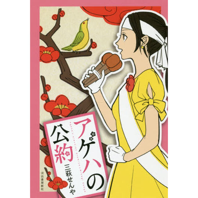 アゲハの公約