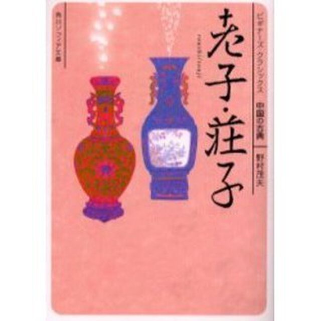 老子・荘子　中国の古典