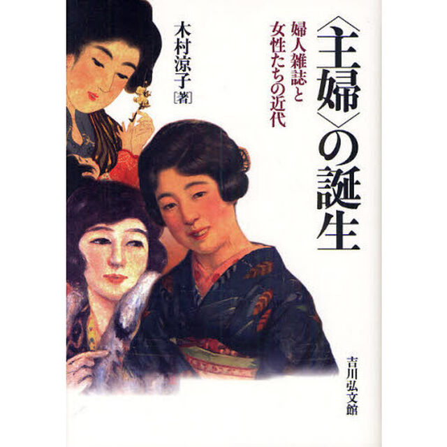 〈主婦〉の誕生　婦人雑誌と女性たちの近代