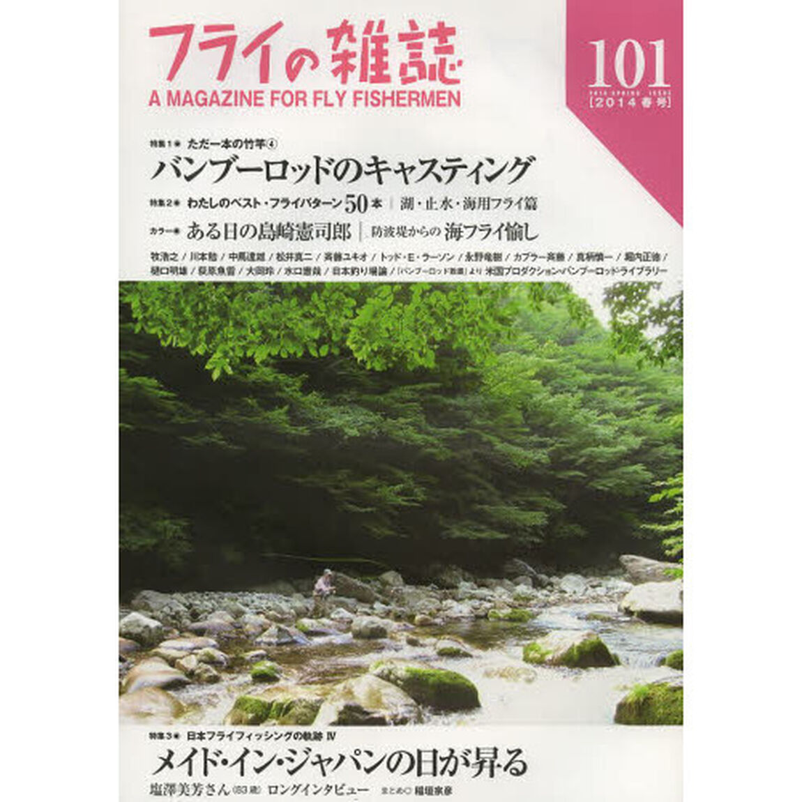 フライの雑誌　１０１〈２０１４春号〉「特集◎バンブーロッドのキャスティング｜日本フライフィッシングの軌跡４｜ある日の島崎憲司郎」
