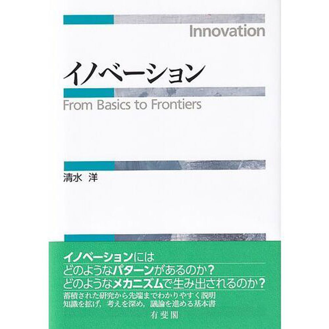 イノベーション　Ｆｒｏｍ　Ｂａｓｉｃｓ　ｔｏ　Ｆｒｏｎｔｉｅｒｓ