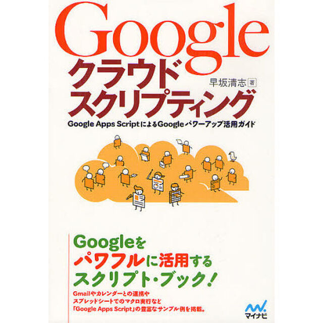 Ｇｏｏｇｌｅクラウドスクリプティング　Ｇｏｏｇｌｅ　Ａｐｐｓ　ＳｃｒｉｐｔによるＧｏｏｇｌｅパワーアップ活用ガイド