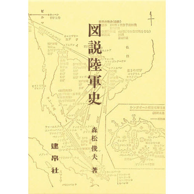 図説陸軍史