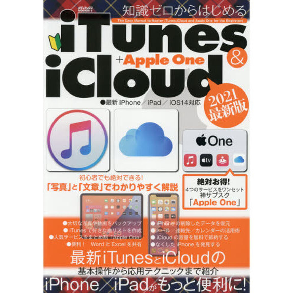 知識ゼロからはじめるｉＴｕｎｅｓ　＆　ｉＣｌｏｕｄ＋Ａｐｐｌｅ　Ｏｎｅ　２０２１最新版