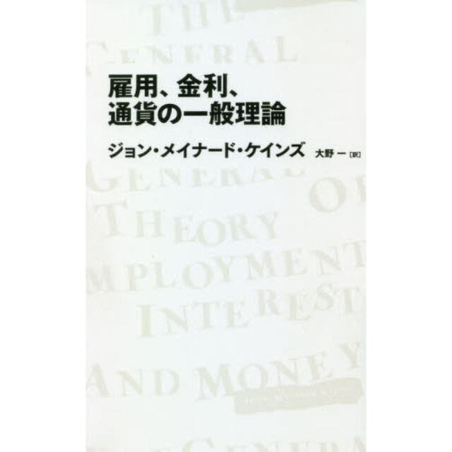 雇用、金利、通貨の一般理論