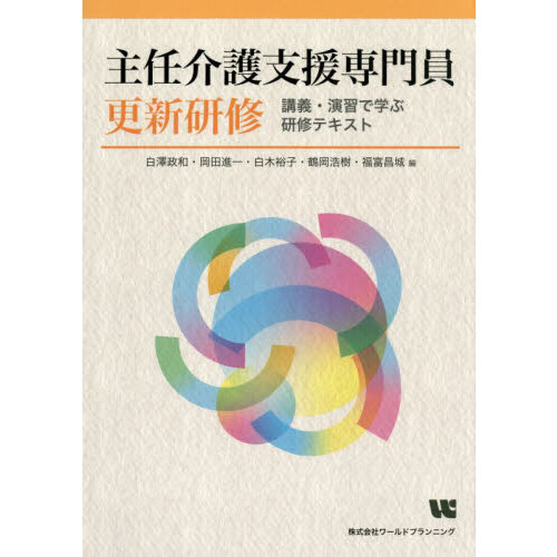 主任介護支援専門員更新研修　講義・演習で学ぶ研修テキスト