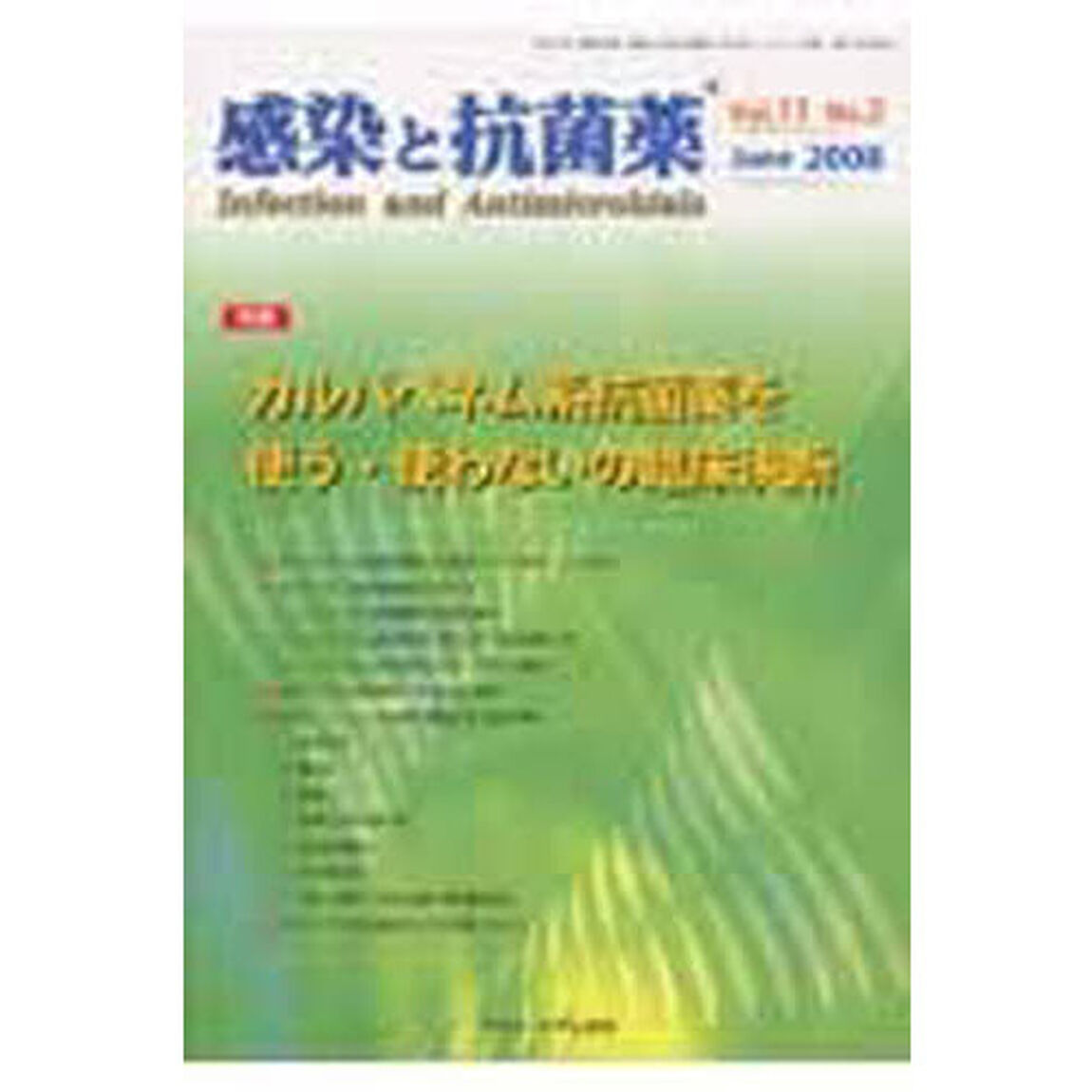 感染と抗菌薬　１１－　２