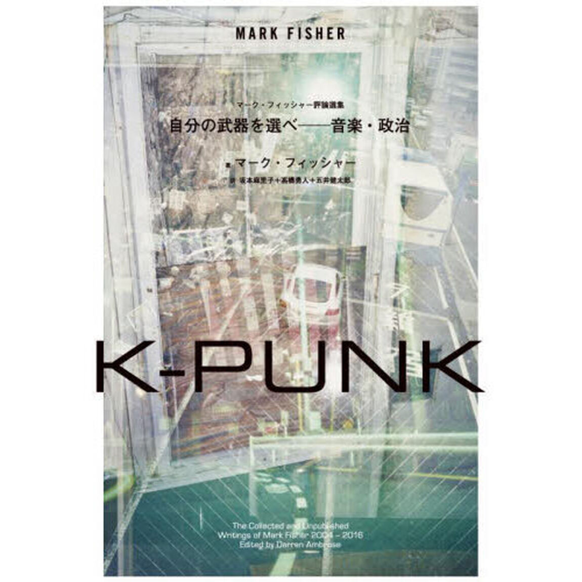Ｋ－ＰＵＮＫ　自分の武器を選べ－音楽・政治　マーク・フィッシャー評論選集