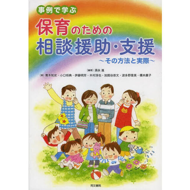 事例で学ぶ保育のための相談援助・支援　その方法と実際