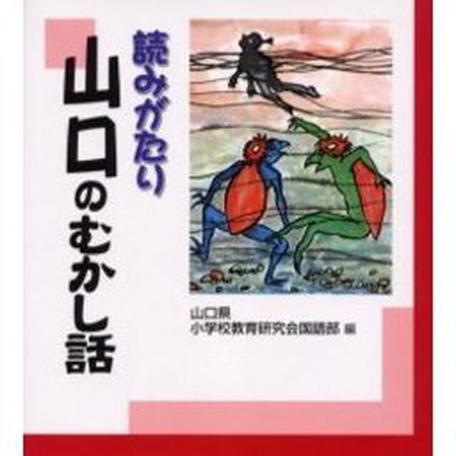 読みがたり山口のむかし話