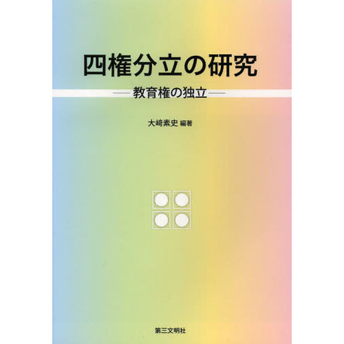 四権分立の研究　教育権の独立