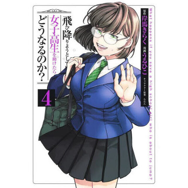 飛び降りようとしている女子高生を助けたらどうなるのか？　４
