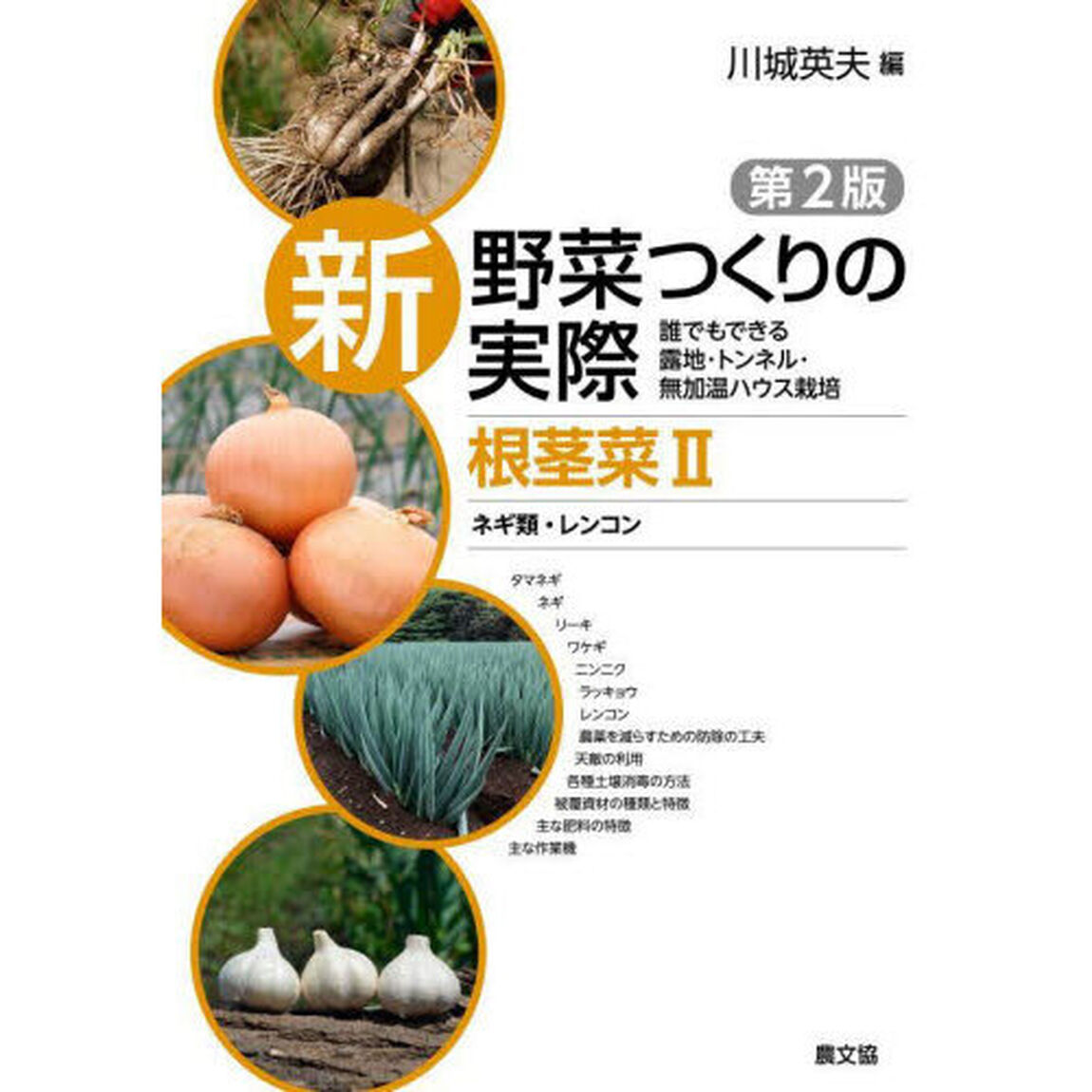 新野菜つくりの実際　誰でもできる露地・トンネル・無加温ハウス栽培　根茎菜２「第２版」「ネギ類・レンコン」