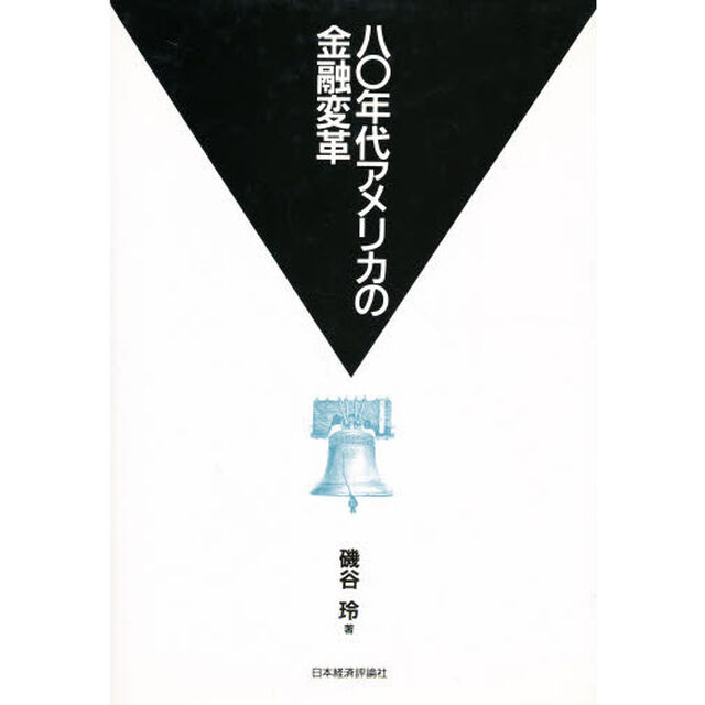 ８０年代アメリカの金融変革