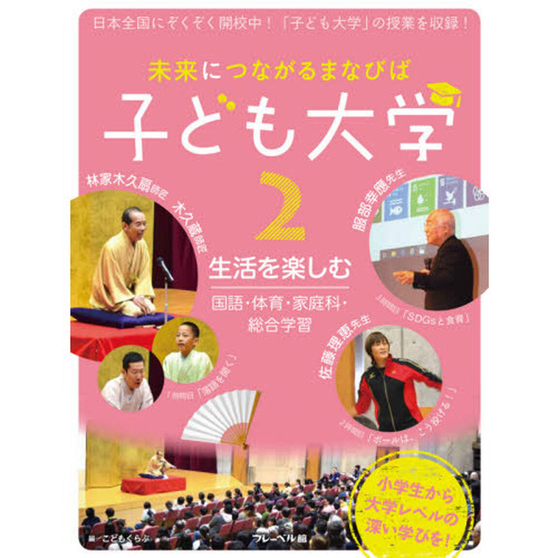 未来につながるまなびば子ども大学　２「生活を楽しむ　国語・体育・家庭科・総合学習」